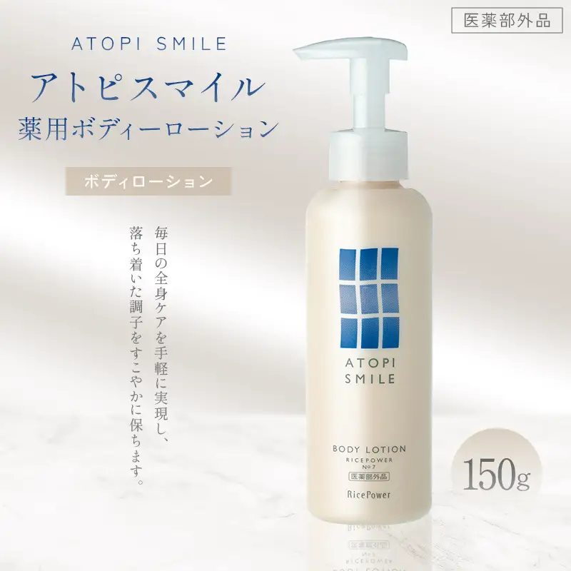 アトピスマイル(登録商標)薬用ボディーローション 150g 美容 スキンケア ライスパワー ボディケア 伸びの良い 肌改善 細胞 セラミド バリア 水分 FAH-0206