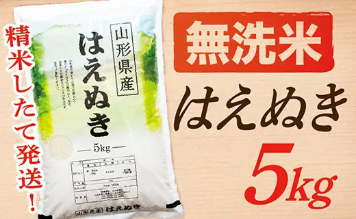 【令和8年産予約】【無洗米】山形県産はえぬき5kg