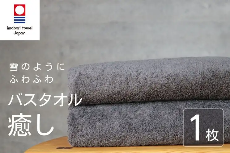 【今治タオル】 癒し チャコール バスタオル1枚 バスタオル