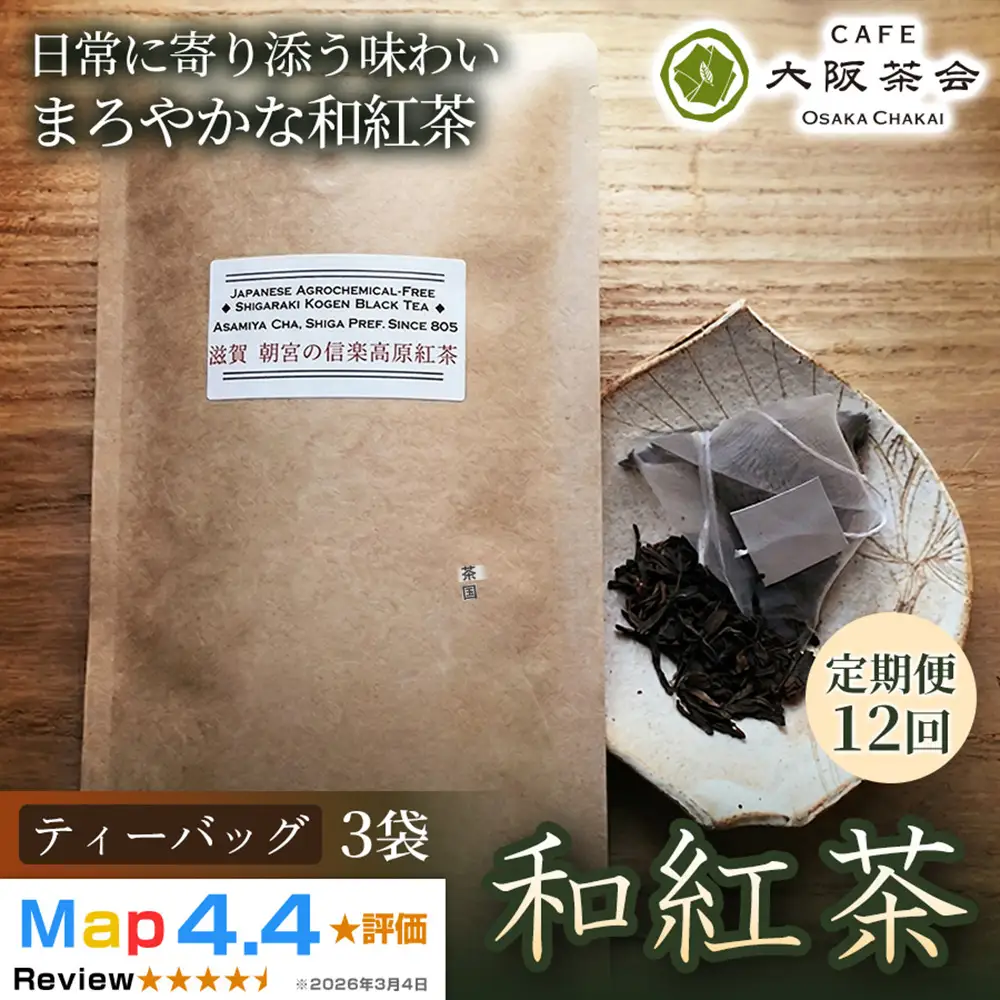 【定期便12ヶ月】【茶葉本来の旨みを味わう】農薬不使用の朝宮和紅茶 和紅茶（ティーバッグ）×3袋 1セット 大阪茶会 朝宮茶 ティータイム