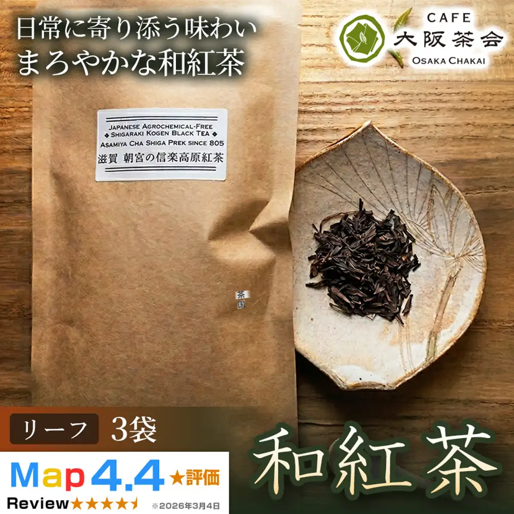 【茶葉本来の旨みを味わう】農薬不使用の朝宮和紅茶 和紅茶（リーフ）×3袋 1セット 大阪茶会 国産茶葉 和紅茶 ティータイム