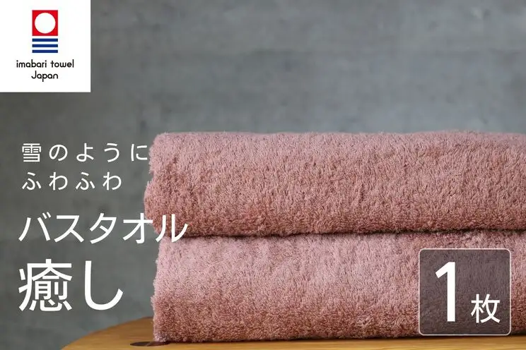 【今治タオル】 癒し コーラルピンク バスタオル1枚 バスタオル