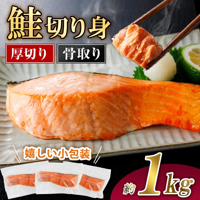厚切り 骨なし 無塩 鮭 切身(計約1kg)小分け  魚 冷凍【AW-120】【丸正水産】 