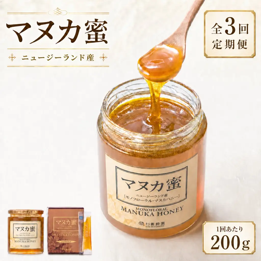 【 3回定期便 】 ニュージーランド産 マヌカ蜜 200g 瓶 マヌカハニー モノフローラル はちみつ ハチミツ 蜂蜜 マヌカ ハニー 蜜 杉養蜂園 定期便
