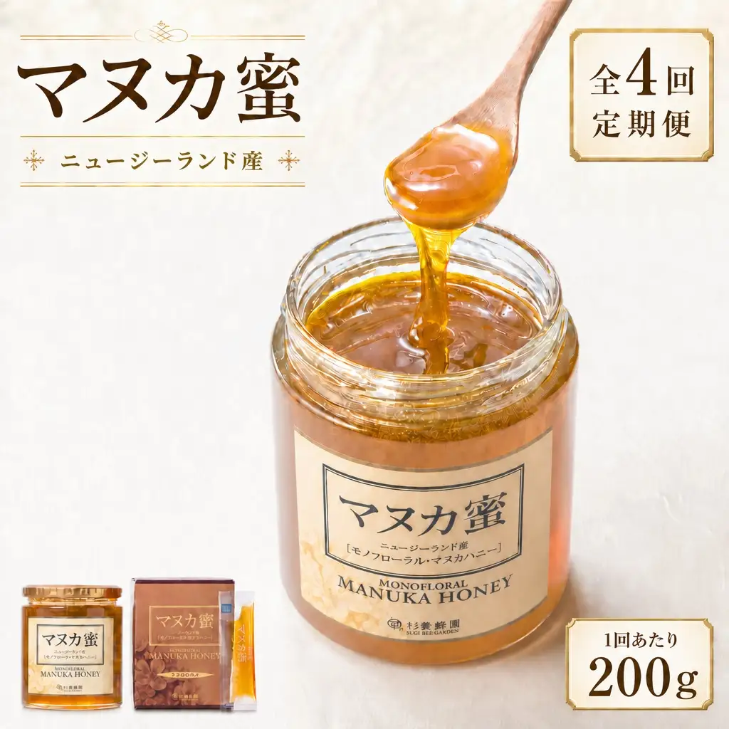 【 4回定期便 】 ニュージーランド産 マヌカ蜜 200g 瓶 マヌカハニー モノフローラル はちみつ ハチミツ 蜂蜜 マヌカ ハニー 蜜 杉養蜂園 定期便
