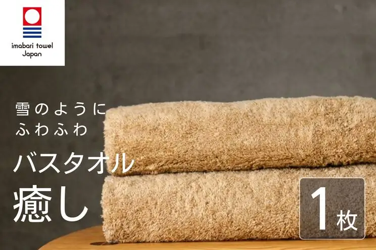 【今治タオル】 癒し ベージュ バスタオル1枚 バスタオル