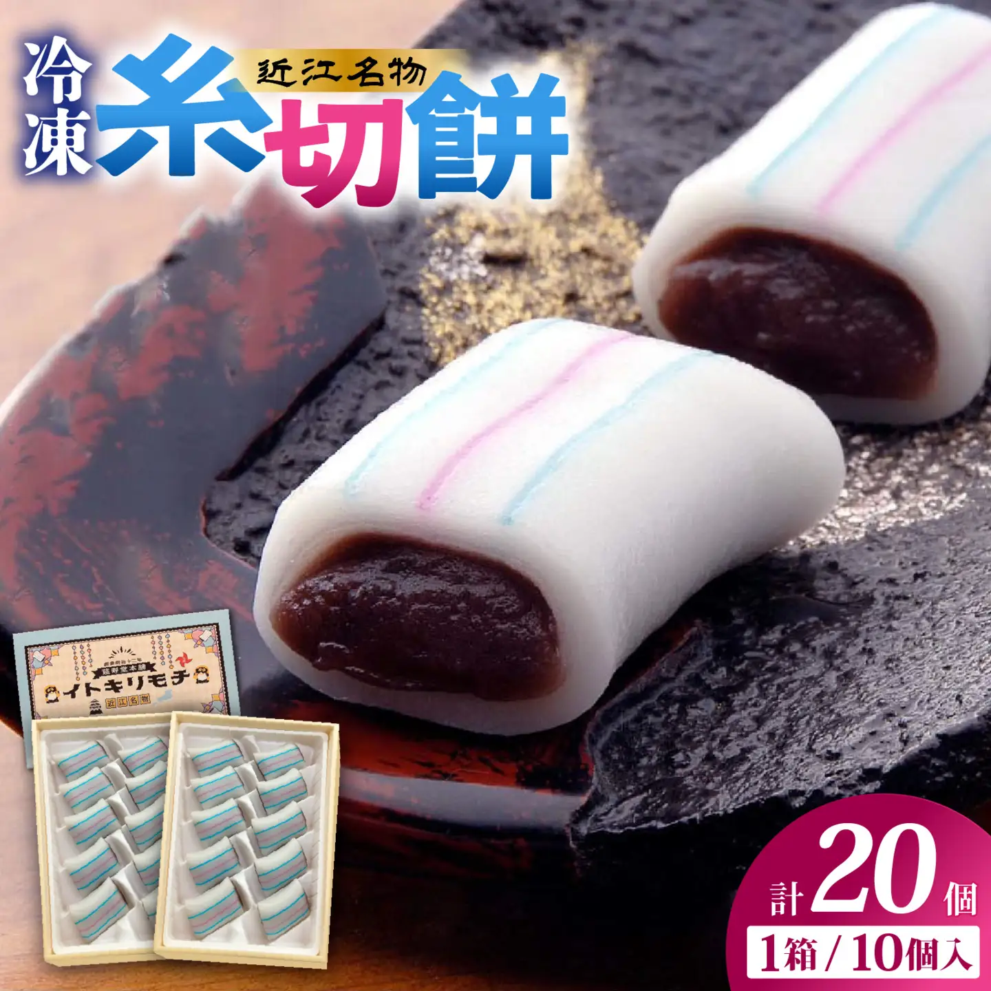 冷凍糸切餅10個入り×2箱