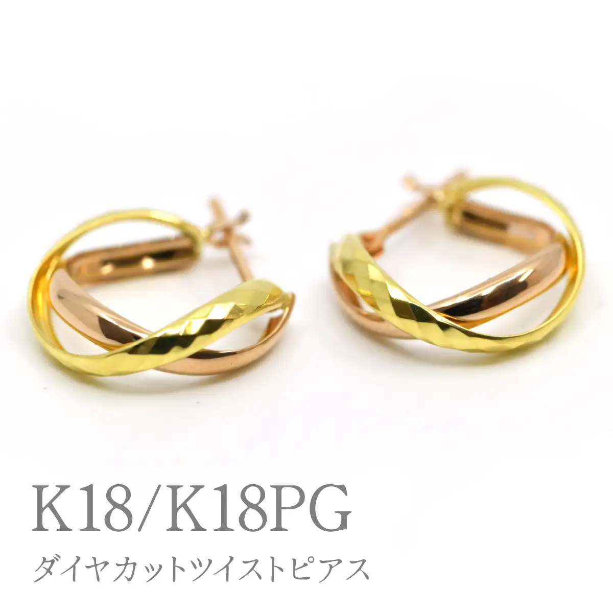 K18/K18PGダイヤカットツイストピアス　Y1483 260-001