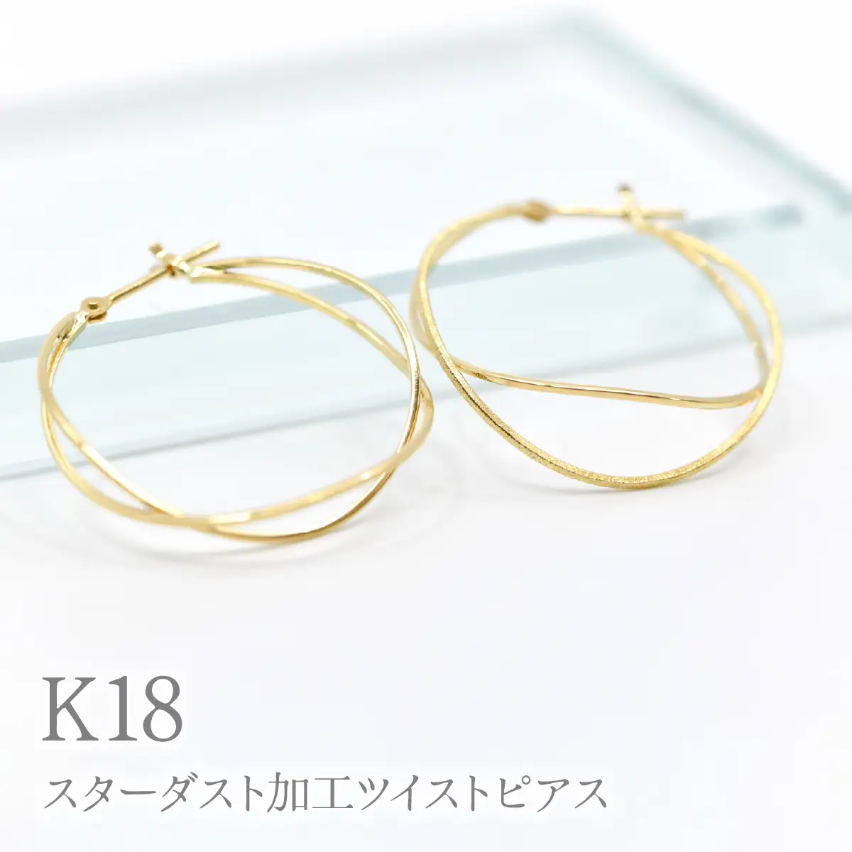 K18スターダスト加工ツイストピアス　Y1518 260-003