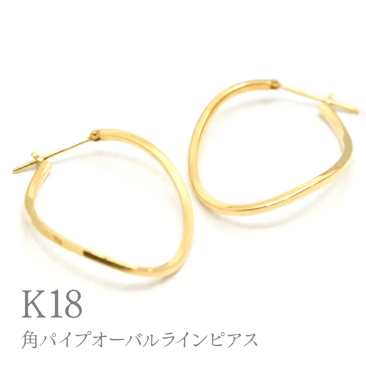 K18角パイプオーバルラインピアス　Y1845 260-005