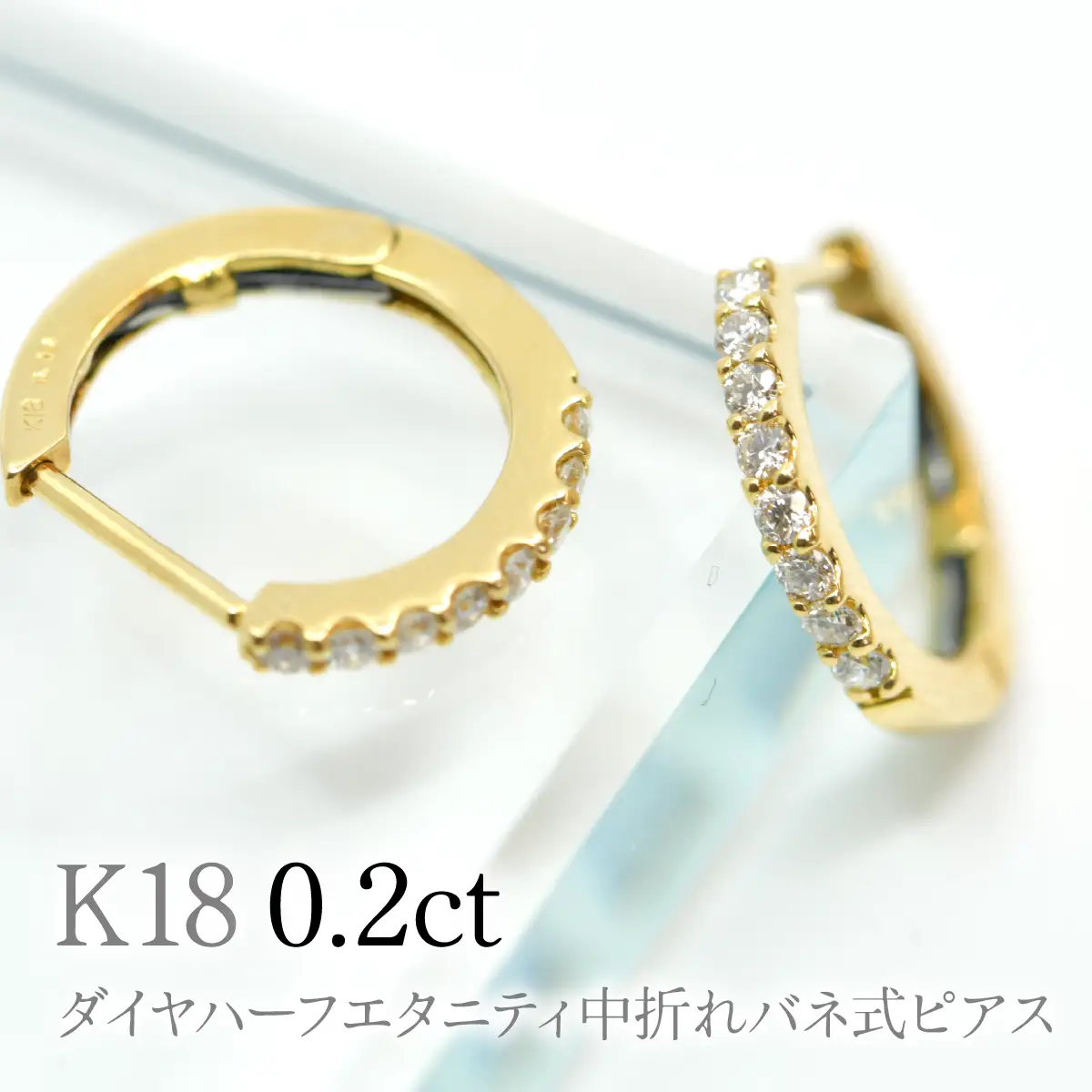 K18ダイヤハーフエタニティ中折れバネ式ピアス0.2ct　A4624 260-006
