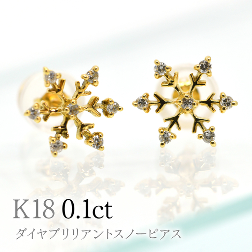 K18ダイヤブリリアントスノーピアス0.1ct A5061 260-010｜山梨県笛吹市