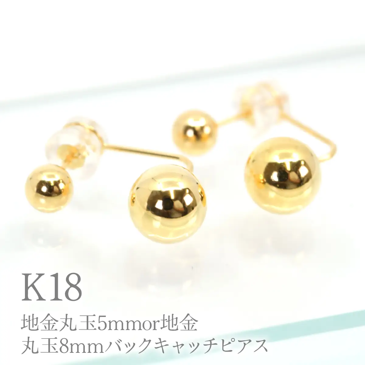 K18 地金丸玉5mmor地金丸玉8mmバックキャッチピアス　Y2321 260-015