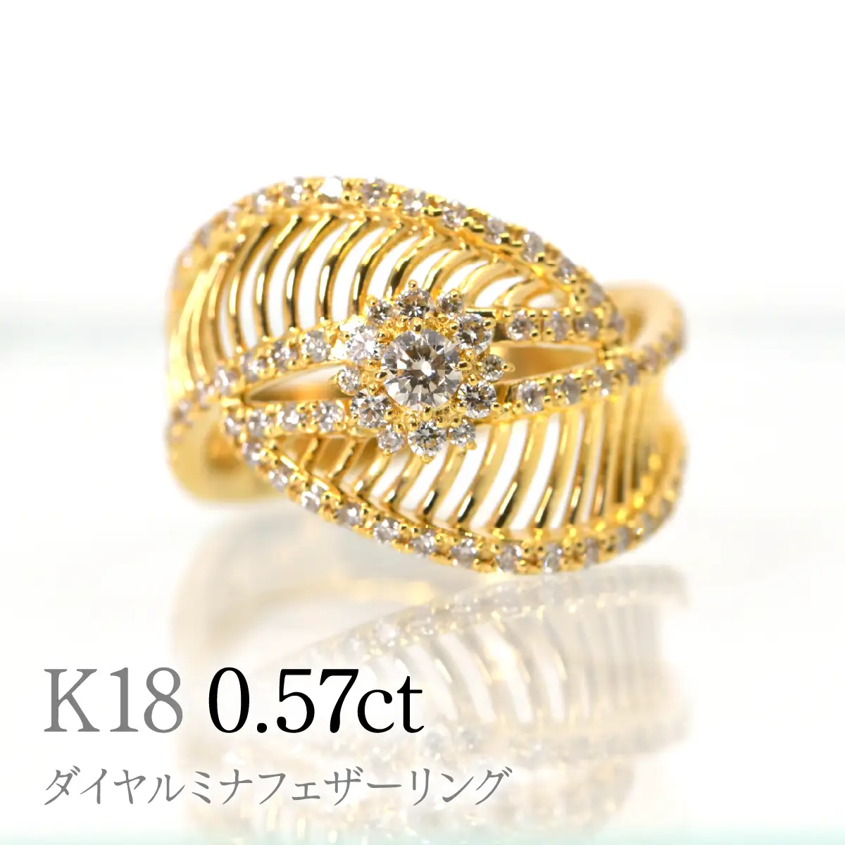 K18ダイヤルミナフェザーリング0.57ct　R240 260-018