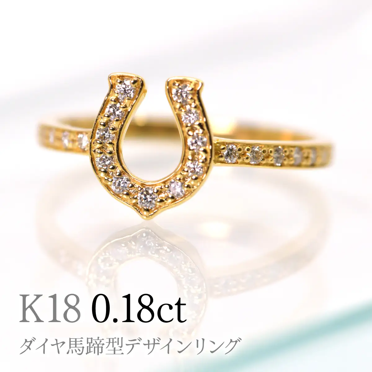 K18ダイヤ馬蹄型デザインリング0.18ct　R241 260-019