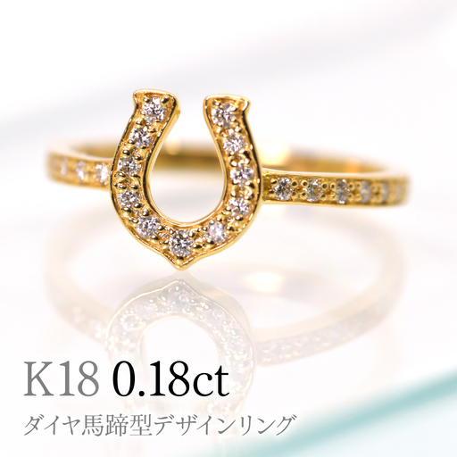 K18 ダイヤらリング K18ダイヤ馬蹄型デザインリング0.18ct R241 260-019｜山梨県笛吹市