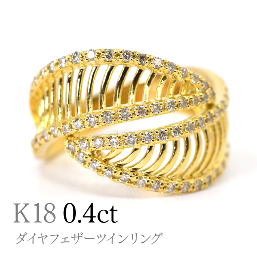 K18ダイヤフェザーツインリング0.4ct R242 260-020｜山梨県笛吹市