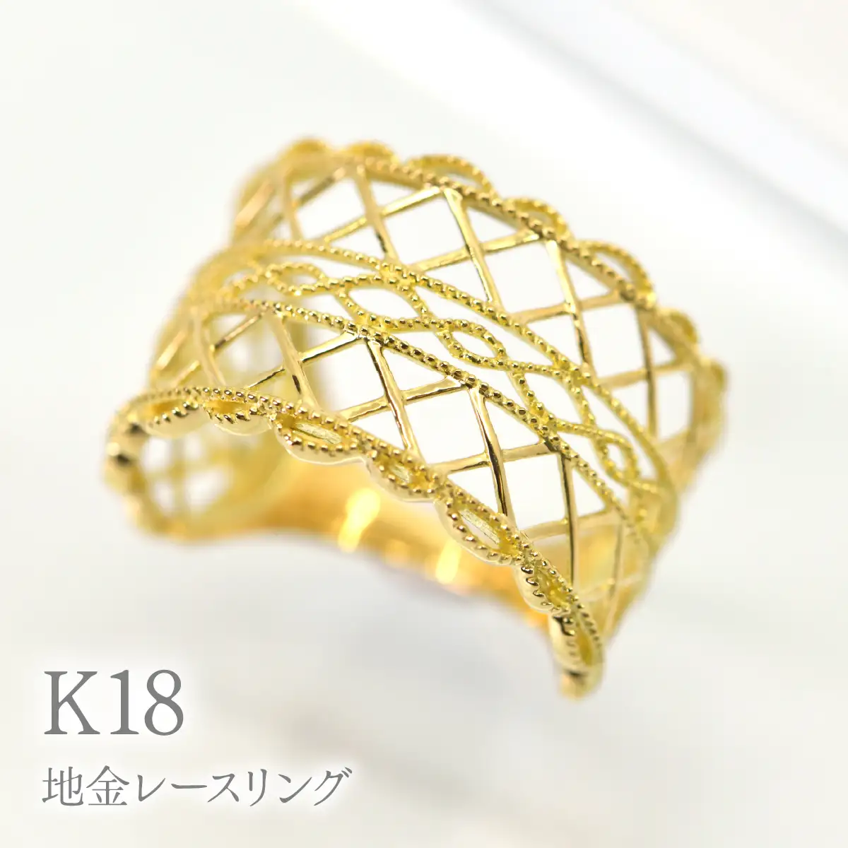 K18地金レースリング　R236 260-021