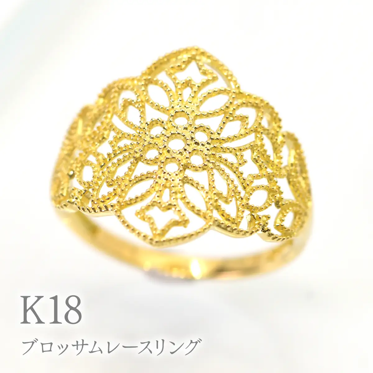 K18ブロッサムレースリング　R237 260-022