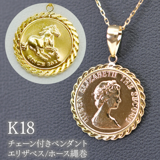 K18チェーン付きペンダント エリザベス/ホース繩巻 P295 260-024｜山梨