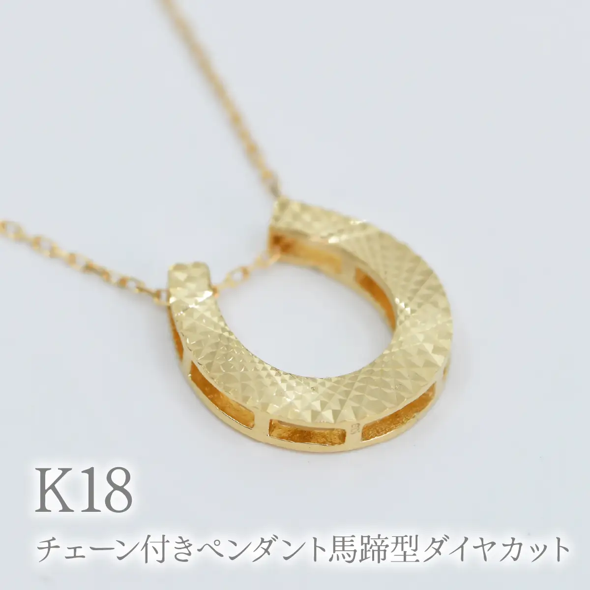 K18チェーン付きペンダント馬蹄型ダイヤカット　P402 260-025