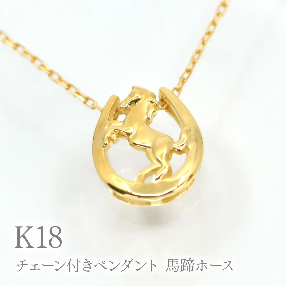 K18チェーン付きペンダント 馬蹄ホース　P413 260-027