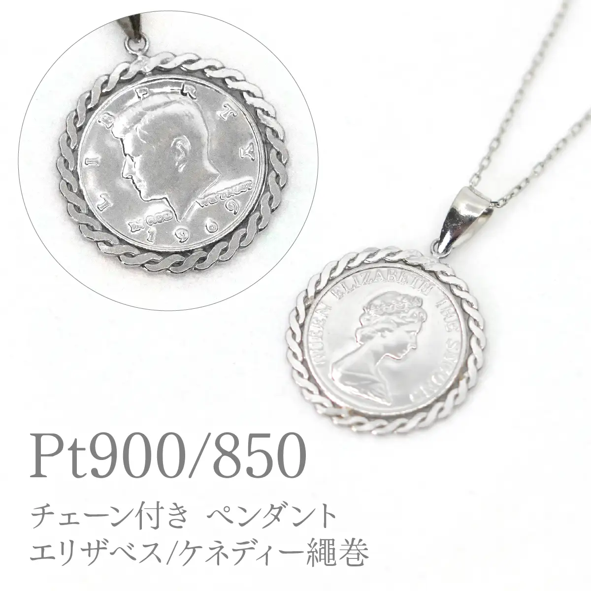 Pt850チェーン付きPt900ペンダントエリザベス/ケネディー繩巻　P296 260-028