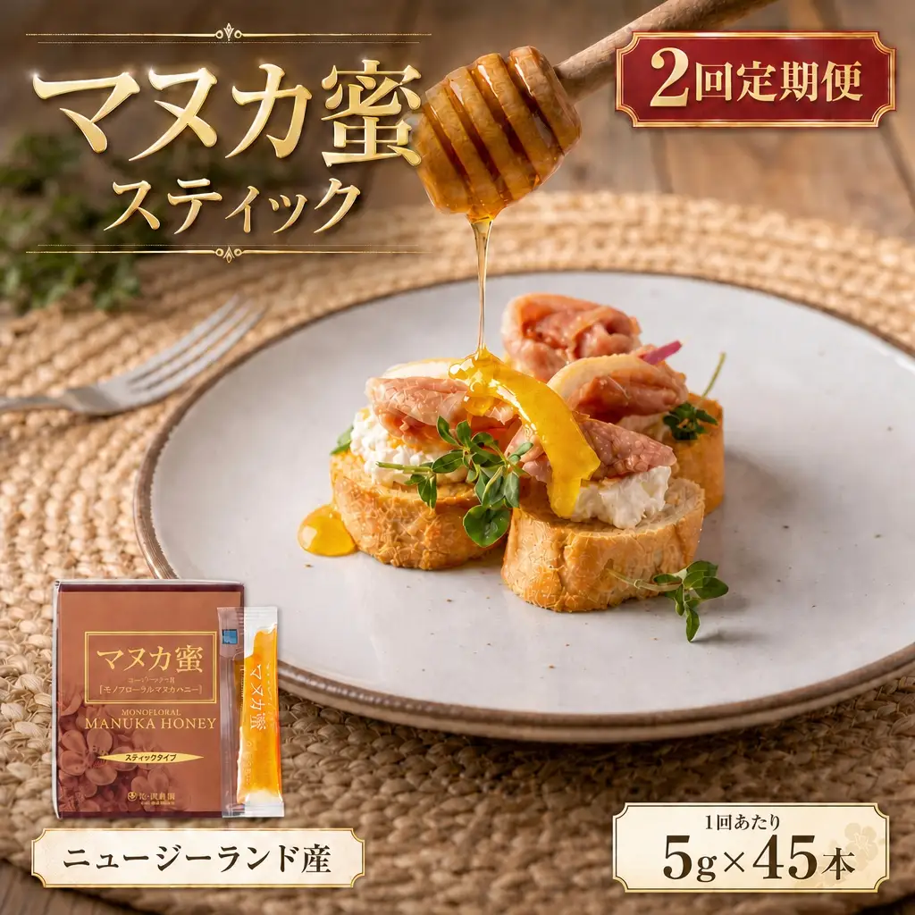 【 2回定期便 】 ニュージーランド産 マヌカ蜜 5g × 45本 マヌカハニー モノフローラル はちみつ ハチミツ 蜂蜜 マヌカ ハニー 蜜 スティック 杉養蜂園 定期便