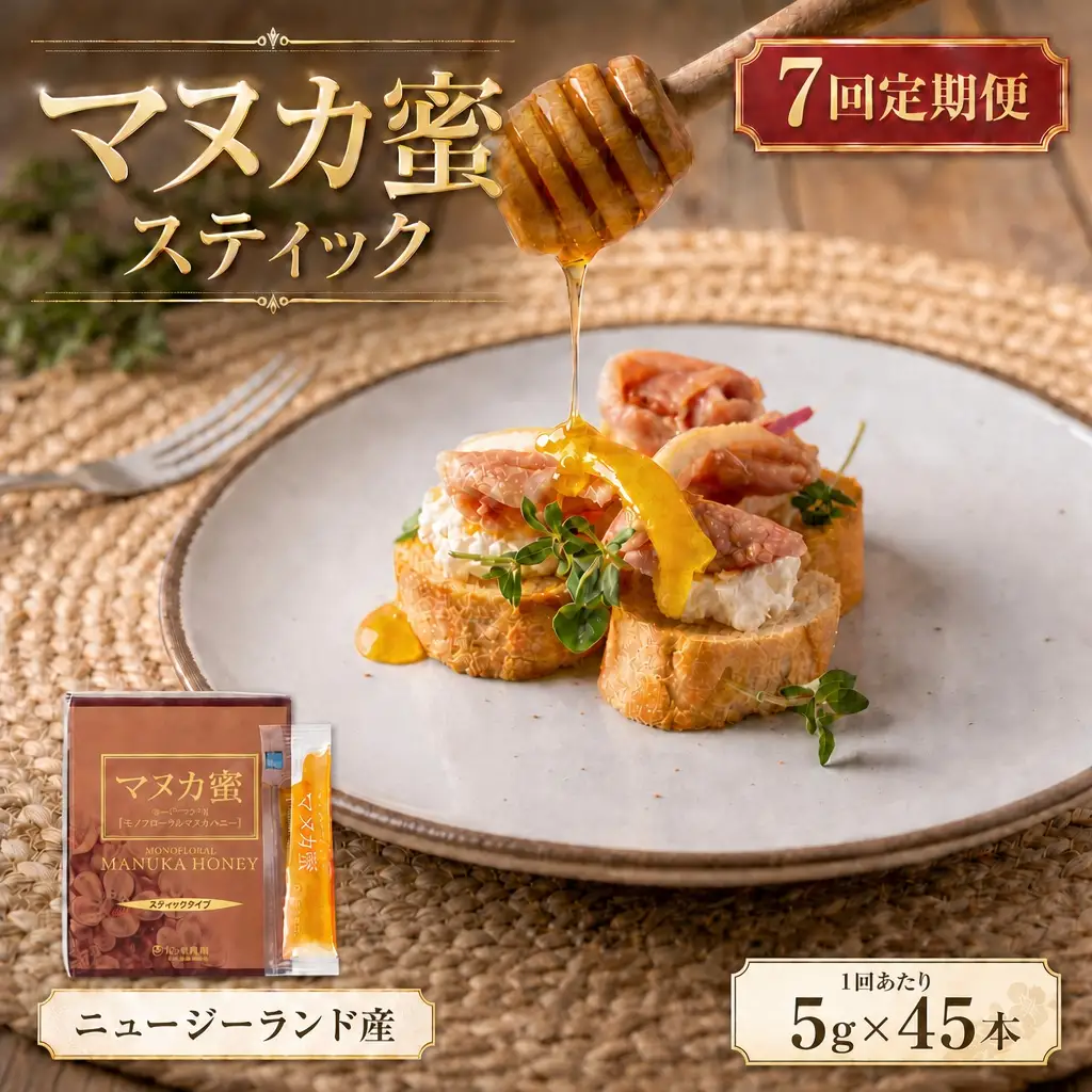 【 7回定期便 】 ニュージーランド産 マヌカ蜜 5g × 45本 マヌカハニー モノフローラル はちみつ ハチミツ 蜂蜜 マヌカ ハニー 蜜 スティック 杉養蜂園 定期便