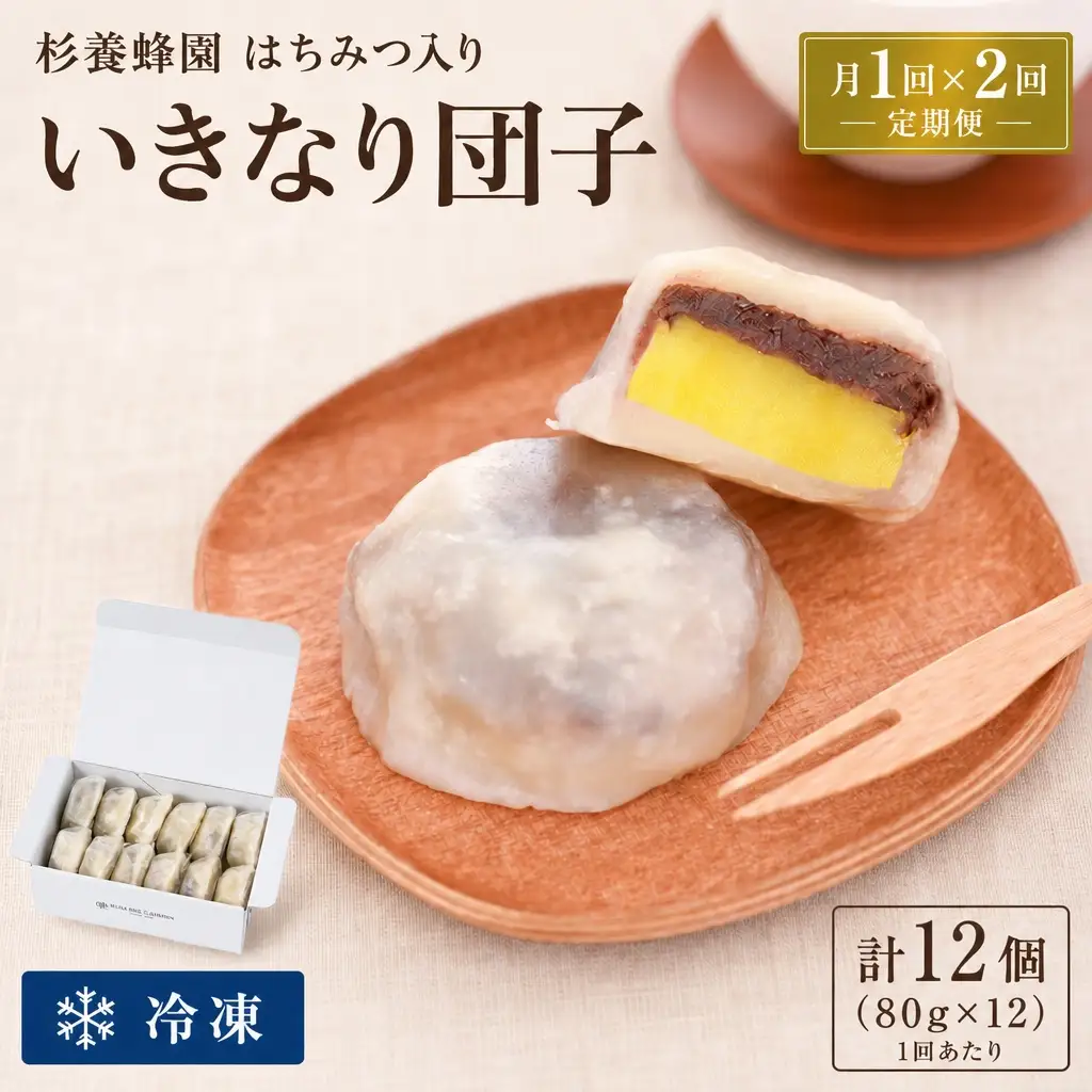 【 2回定期便 】 はちみつ入り いきなり団子 12個入り いきなりだんご 菓子 和菓子 おかし おやつ デザート スイーツ 団子 だんご 郷土菓子 郷土料理 杉養蜂園 定期便