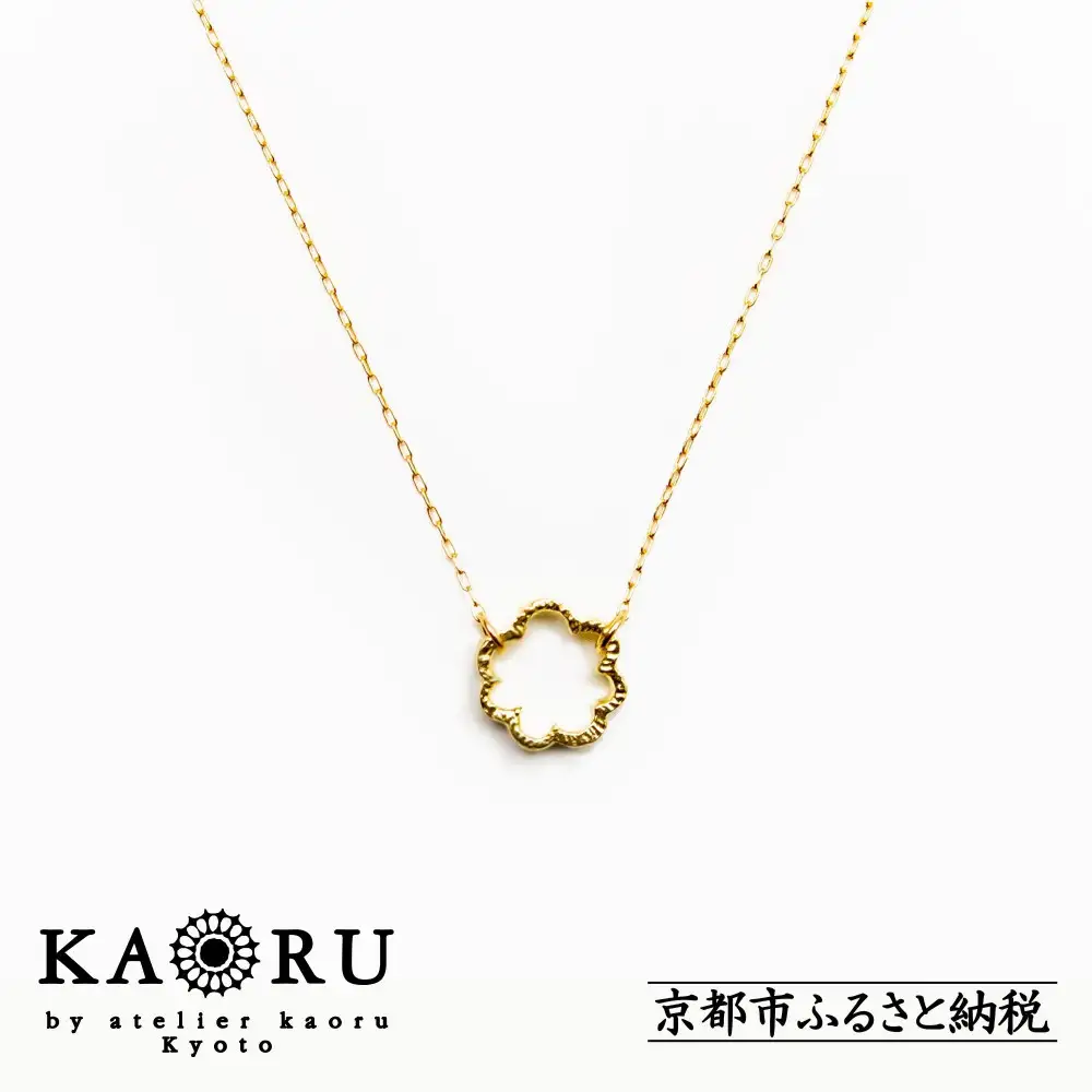 【KAORU】ミモザ ネックレス / K18 イエローゴールド｜京都 アクセサリー ブランド 人気ジュエリー