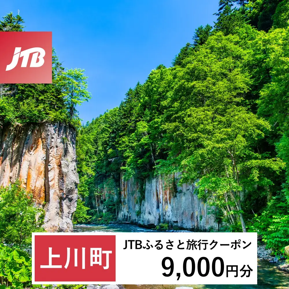 【ふるなび限定】【上川町】JTBふるさと旅行クーポン（9,000円分）有効期間3年（Eメール発行）｜旅行 トラベル 予約 国内旅行 JTB 宿泊 観光 体験 旅行券 宿泊券 旅行予約  ホテル 旅館 チケット 子供 子連れ カップル 家族 人気 おすすめ 旅行クーポン 店頭 オンライン ネット予約 電話 有効期間3年