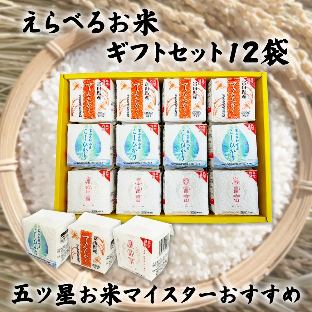 [五ツ星お米マイスターおすすめ] えらべるお米 ギフトセット12袋