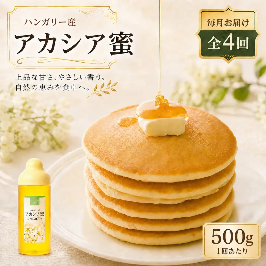 【 4回定期便 】 ハンガリー産 アカシア蜜 500g アカシアはちみつ はちみつ ハチミツ 蜂蜜 アカシア ハニー 蜜 杉養蜂園 定期便