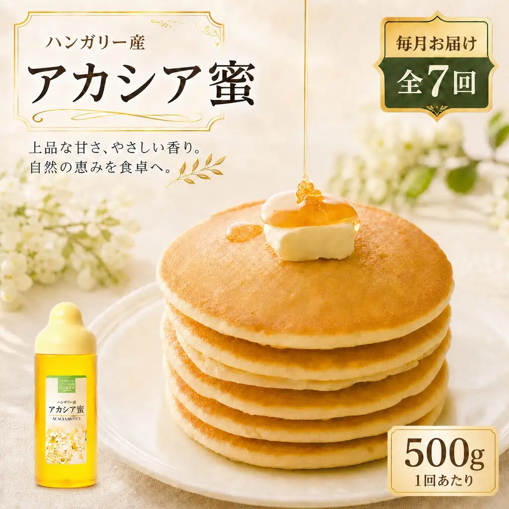 【 7回定期便 】 ハンガリー産 アカシア蜜 500g アカシアはちみつ はちみつ ハチミツ 蜂蜜 アカシア ハニー 蜜 杉養蜂園 定期便