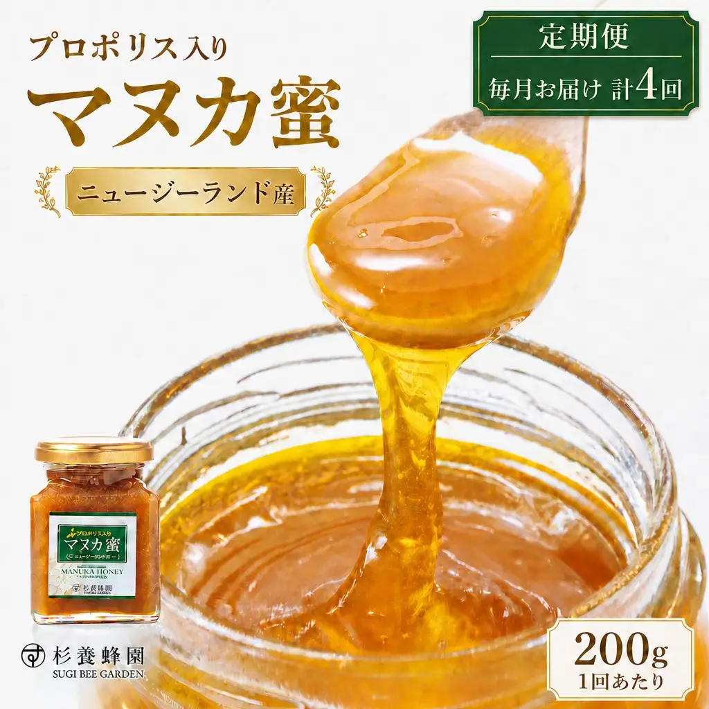 【 4回定期便 】 プロポリス入り マヌカ蜜 200g マヌカハニー モノフローラル はちみつ ハチミツ 蜂蜜 プロポリス マヌカ ハニー 蜜 杉養蜂園 定期便