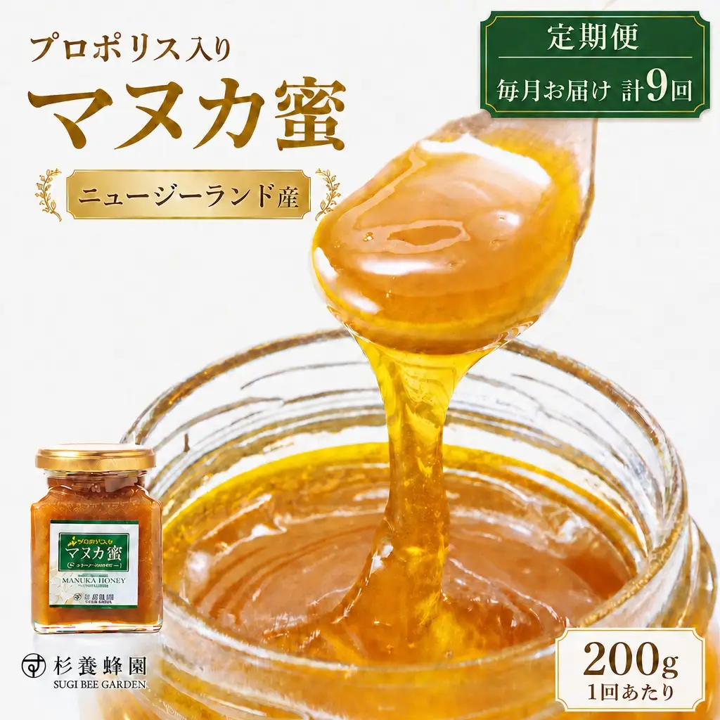 【 9回定期便 】 プロポリス入り マヌカ蜜 200g マヌカハニー モノフローラル はちみつ ハチミツ 蜂蜜 プロポリス マヌカ ハニー 蜜 杉養蜂園 定期便
