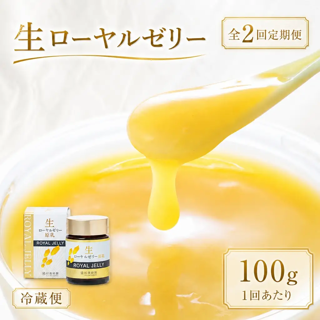【 2回定期便 】 生ローヤルゼリー （ 原乳 ） 100g ローヤルゼリー ロイヤルゼリー 王乳 生タイプ 健康食品 栄養食品 自然食品 杉養蜂園 定期便