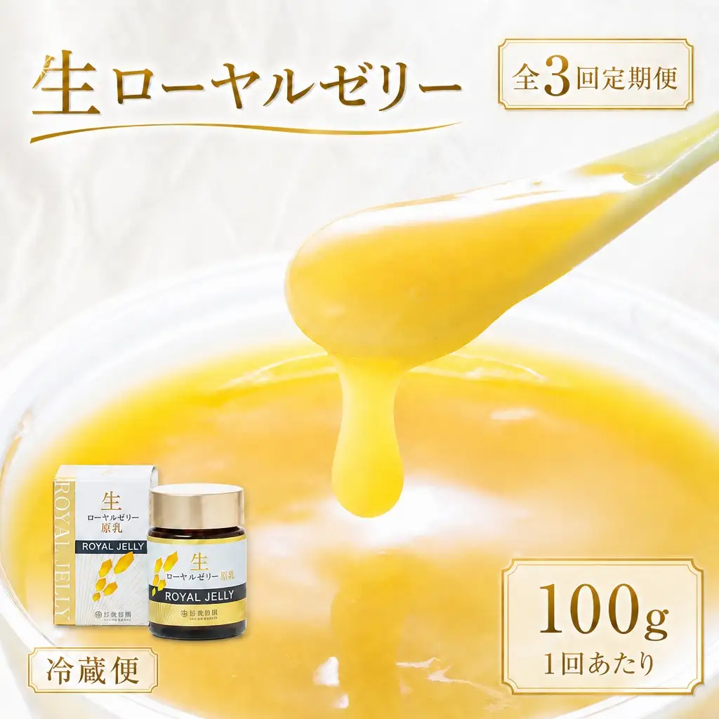 【 3回定期便 】 生ローヤルゼリー （ 原乳 ） 100g ローヤルゼリー ロイヤルゼリー 王乳 生タイプ 健康食品 栄養食品 自然食品 杉養蜂園 定期便