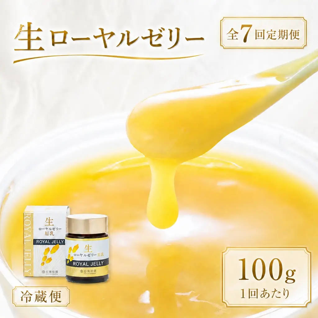 【 7回定期便 】 生ローヤルゼリー （ 原乳 ） 100g ローヤルゼリー ロイヤルゼリー 王乳 生タイプ 健康食品 栄養食品 自然食品 杉養蜂園 定期便