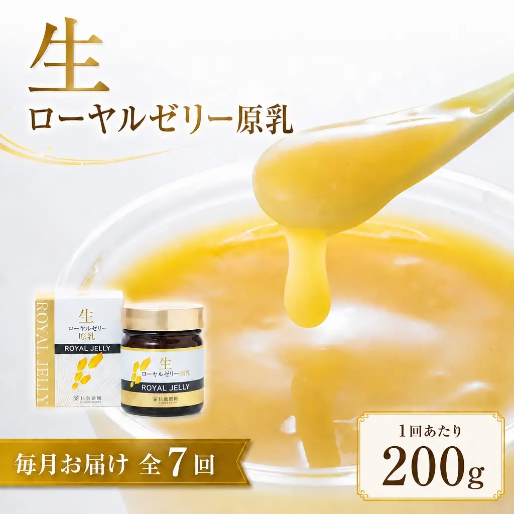 【 7回定期便 】 生ローヤルゼリー （ 原乳 ） 200g ローヤルゼリー ロイヤルゼリー 王乳 生タイプ 健康食品 栄養食品 自然食品 杉養蜂園 定期便
