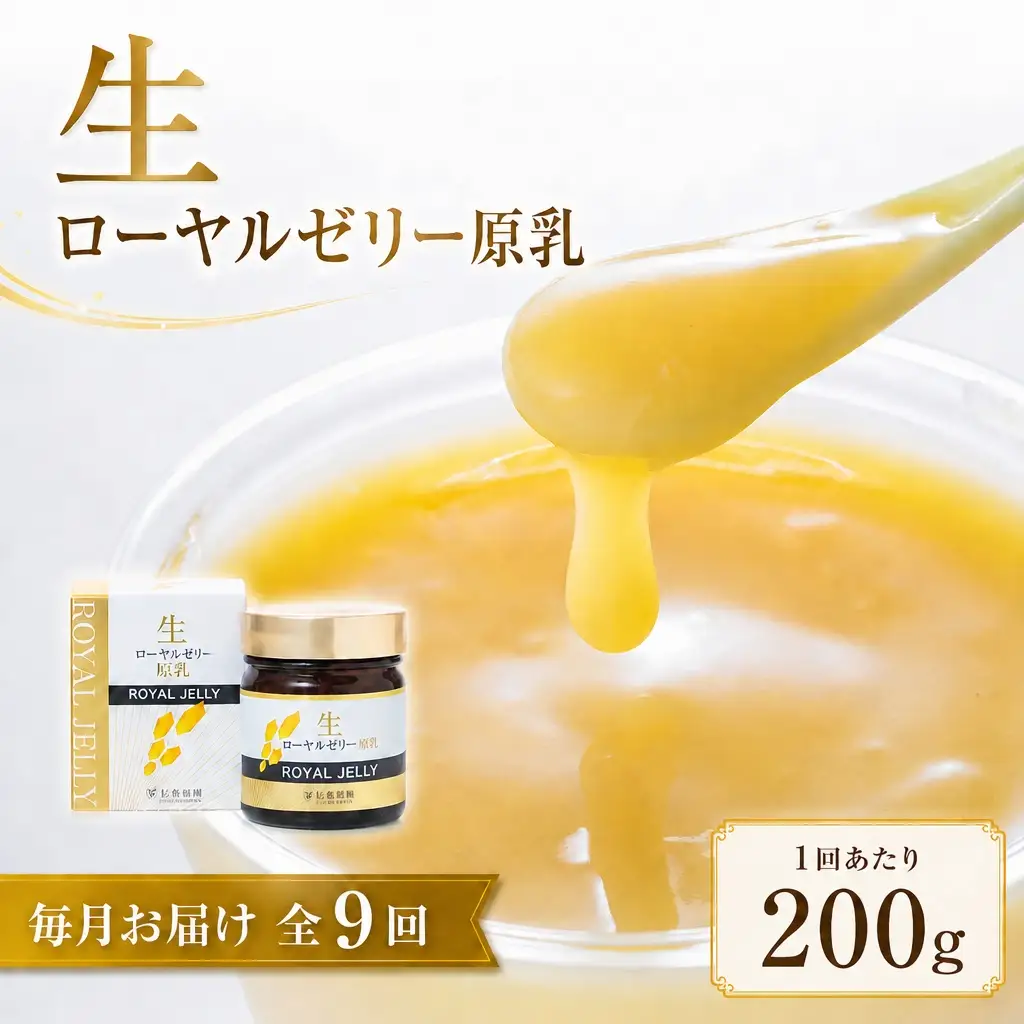 【 9回定期便 】 生ローヤルゼリー （ 原乳 ） 200g ローヤルゼリー ロイヤルゼリー 王乳 生タイプ 健康食品 栄養食品 自然食品 杉養蜂園 定期便