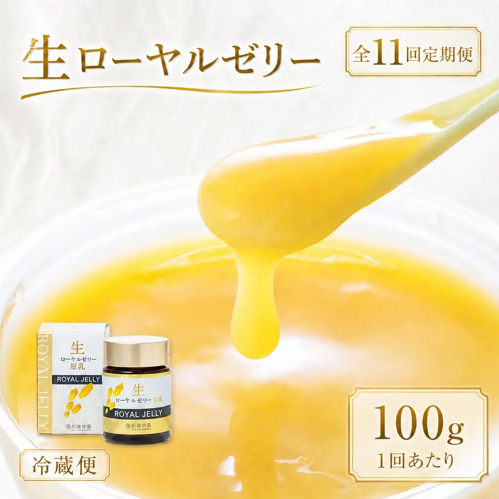 【 11回定期便 】 生ローヤルゼリー （ 原乳 ） 100g ローヤルゼリー ロイヤルゼリー 王乳 生タイプ 健康食品 栄養食品 自然食品 杉養蜂園 定期便