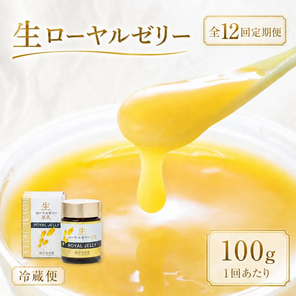 【 12回定期便 】 生ローヤルゼリー （ 原乳 ） 100g ローヤルゼリー ロイヤルゼリー 王乳 生タイプ 健康食品 栄養食品 自然食品 杉養蜂園 定期便