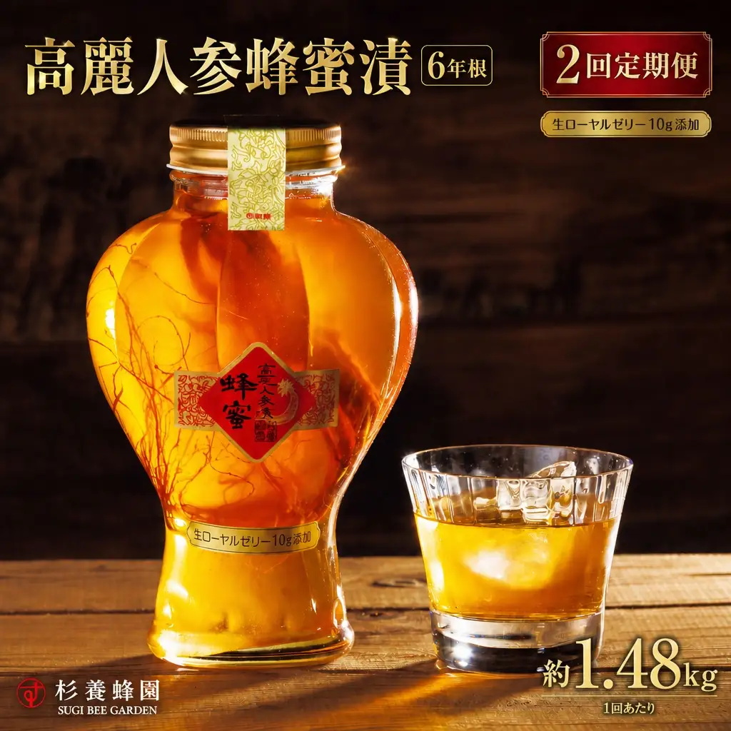 【 2回定期便 】 高麗人参蜂蜜漬 6年根 約1,480g （ 生ローヤルゼリー約10g添加 ） 高麗人参 漢方 健康食材 健康食品 栄養食品 ローヤルゼリー ロイヤルゼリー はちみつ漬け 蜂蜜漬け 杉養蜂園 定期便