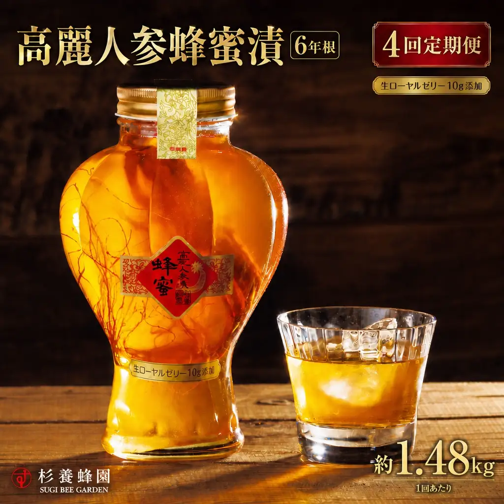 【 4回定期便 】 高麗人参蜂蜜漬 6年根 約1,480g （ 生ローヤルゼリー約10g添加 ） 高麗人参 漢方 健康食材 健康食品 栄養食品 ローヤルゼリー ロイヤルゼリー はちみつ漬け 蜂蜜漬け 杉養蜂園 定期便