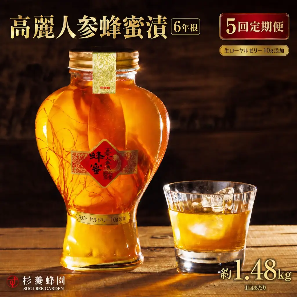 【 5回定期便 】 高麗人参蜂蜜漬 6年根 約1,480g （ 生ローヤルゼリー約10g添加 ） 高麗人参 漢方 健康食材 健康食品 栄養食品 ローヤルゼリー ロイヤルゼリー はちみつ漬け 蜂蜜漬け 杉養蜂園 定期便