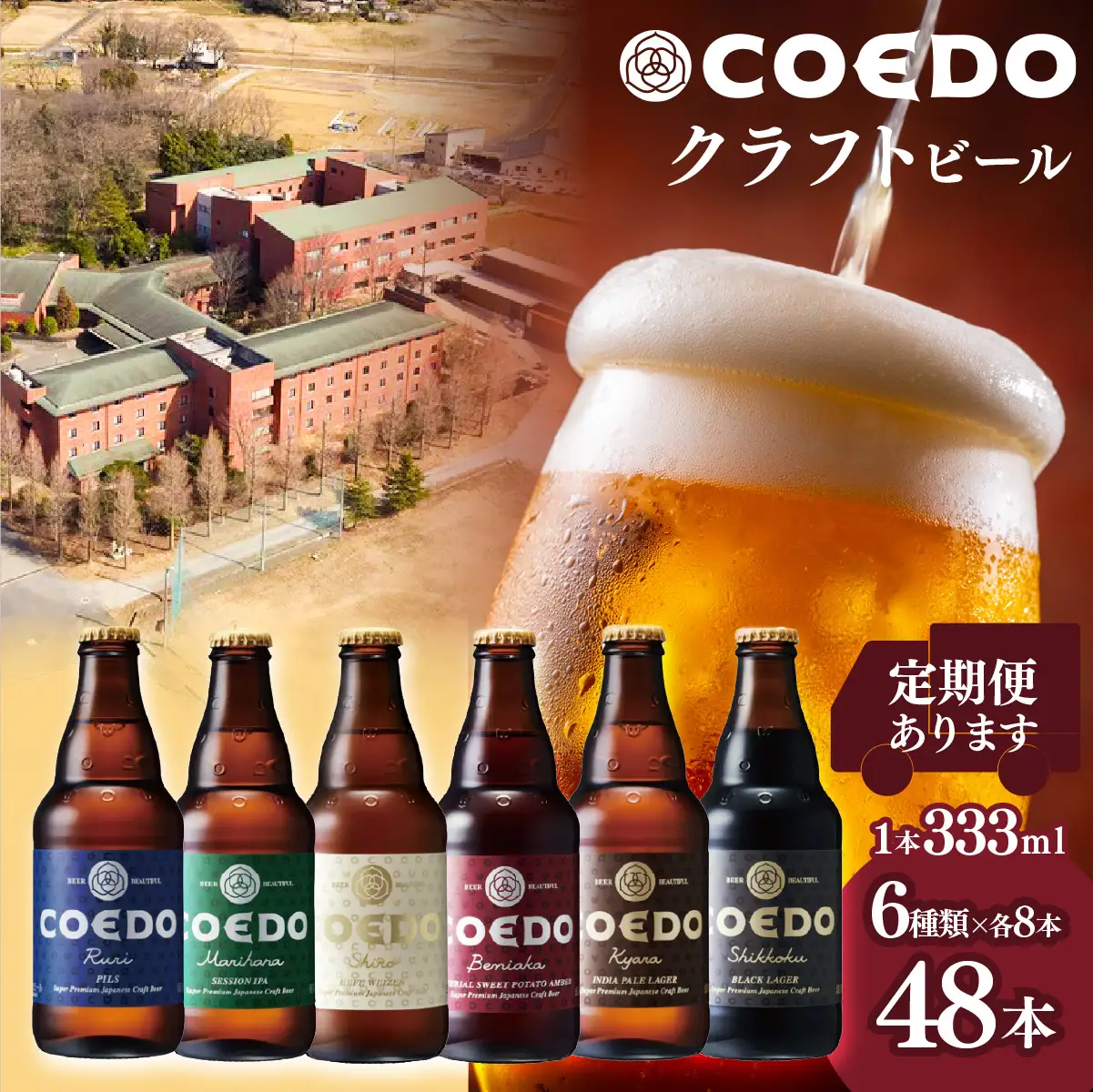 コエドビール 6種類 333ml 48本セット | 地ビール クラフトビール 地ビール 埼玉県 東松山市