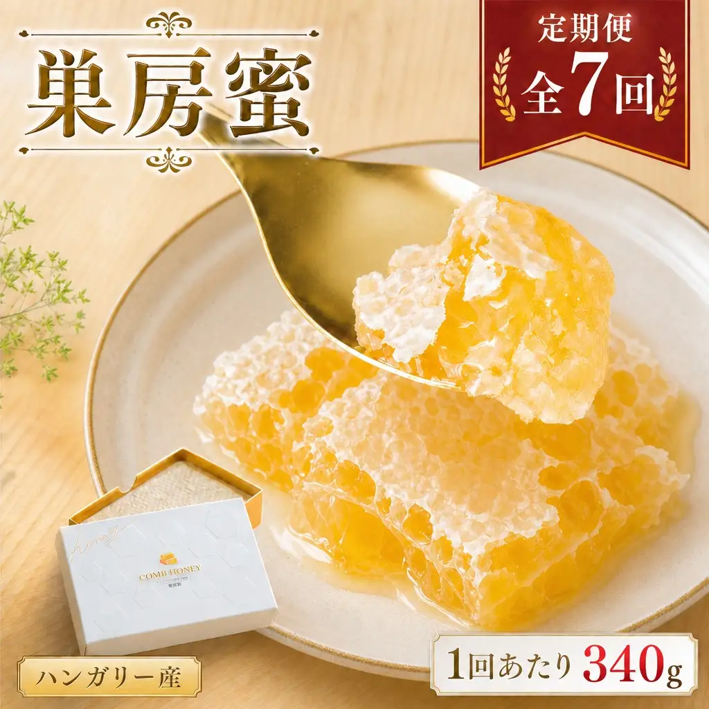 【 7回定期便 】 ハンガリー産 巣房蜜 巣蜜 コムハニー はちみつ ハチミツ 蜂蜜 ハニー 蜜 巣 杉養蜂園 定期便