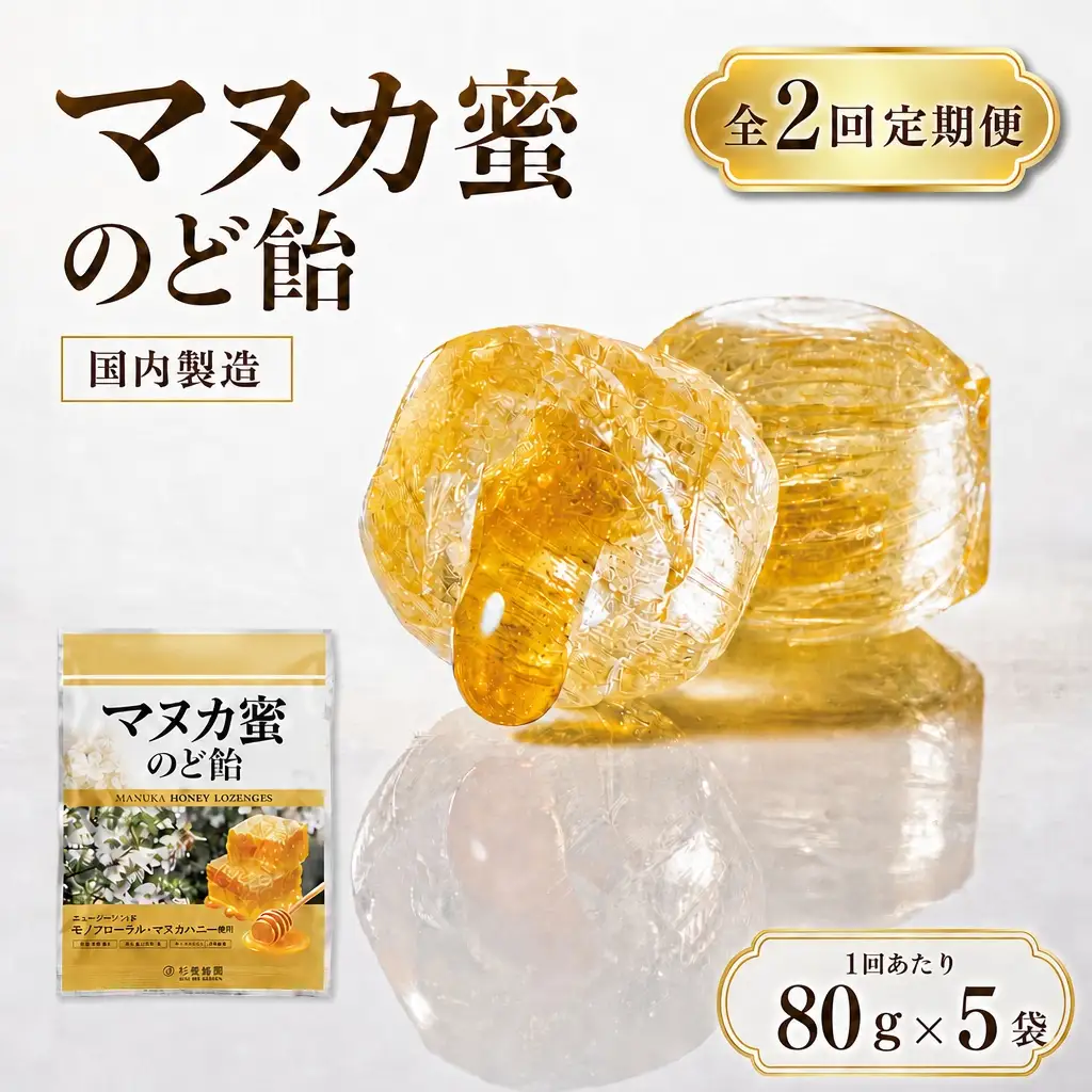 【 2回定期便 】 マヌカ蜜 のど飴 （ 5袋 ） マヌカハニー 飴 アメ あめ はちみつ ハチミツ 蜂蜜 菓子 おかし 乾燥 対策 喉 ケア マヌカ ハニー 蜜 杉養蜂園 定期便